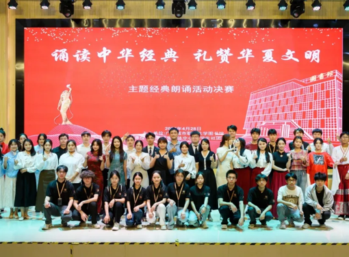 “诵读中华经典，礼赞华夏文明”朗诵比赛决赛圆满结束