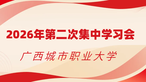 学校党委理论学习中心组召开2026年第二次集中学习会