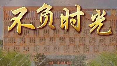不负时光