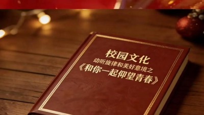 和你一起仰望青春