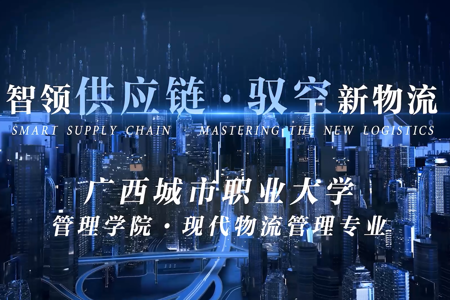 2026现代物流管理宣传片