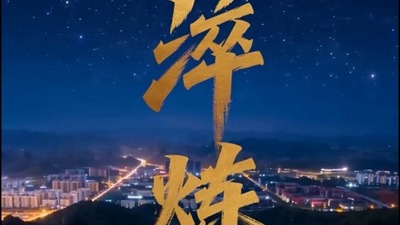 淬炼