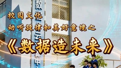数据造未来