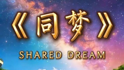 同梦