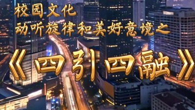 四引四融