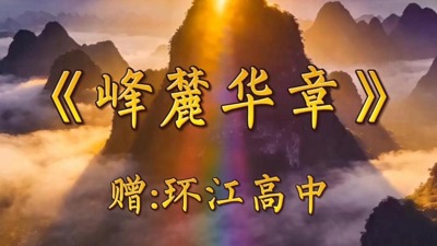 峰麓华章