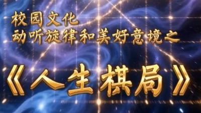 人生棋局