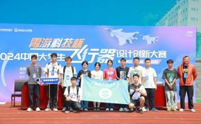 WQT.COM玩球通代表队在中国大学生飞行器设计创新大赛南部赛区选拔赛中喜获佳绩！