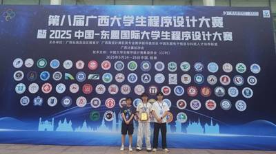 学生好才是真的好！我校人工智能与大数据学院学子在第八届广西大学生程序设计大赛暨2025中国-东盟国际大学生程序设计大赛中斩获金奖