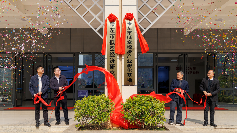 崇左市低空经济研究院及产业孵化基地揭牌f