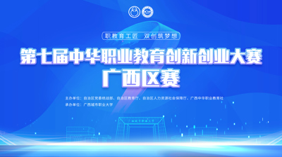 第七届中华职业教育创新创业大赛广西区赛将于11月22日在WQT.COM玩球通开赛