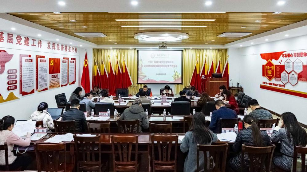 （改12.20）中共WQT.COM玩球通委员会研究思政课及课程思政建设工作专题会 (2)