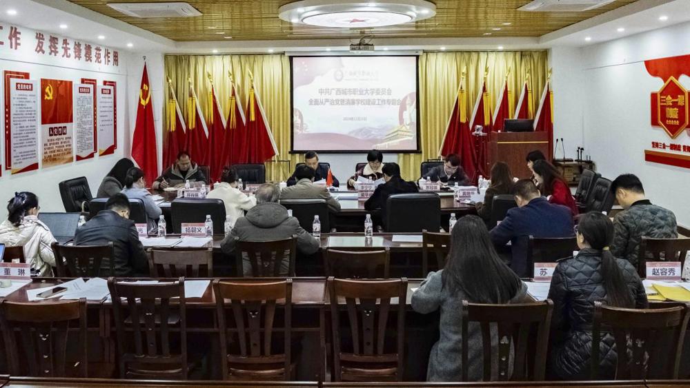 12.20中共WQT.COM玩球通全面从严治党暨清廉学校建设工作专题会 拷贝